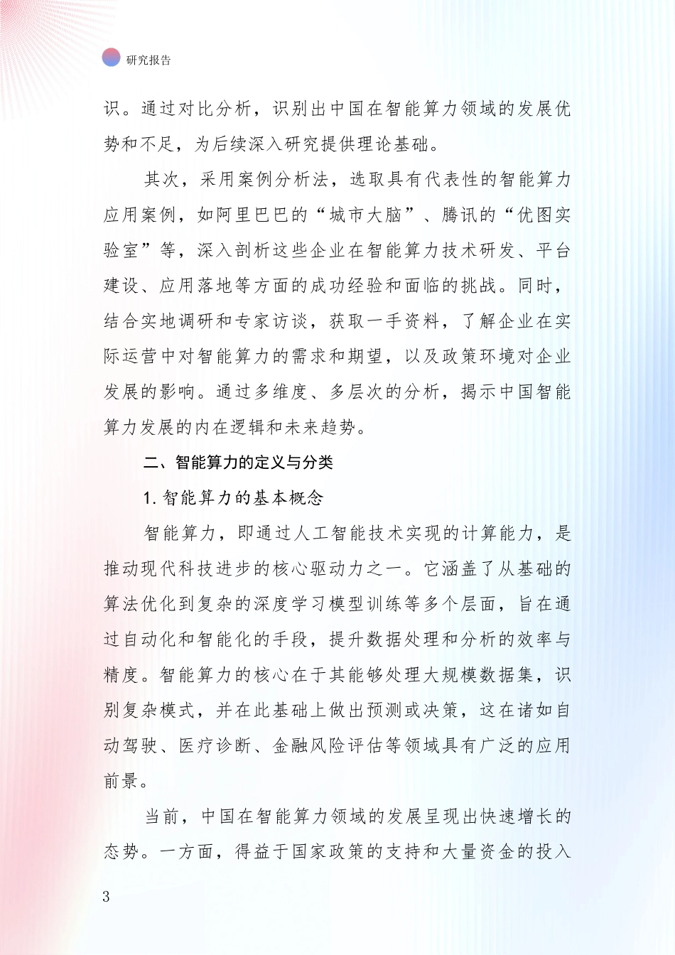 2024年-2025年智能算力市场发展环境调研深度研究报告_第3页