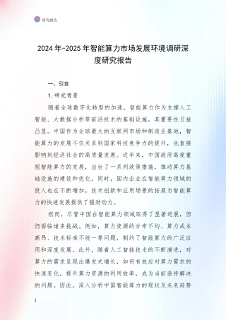 2024年-2025年智能算力市场发展环境调研深度研究报告