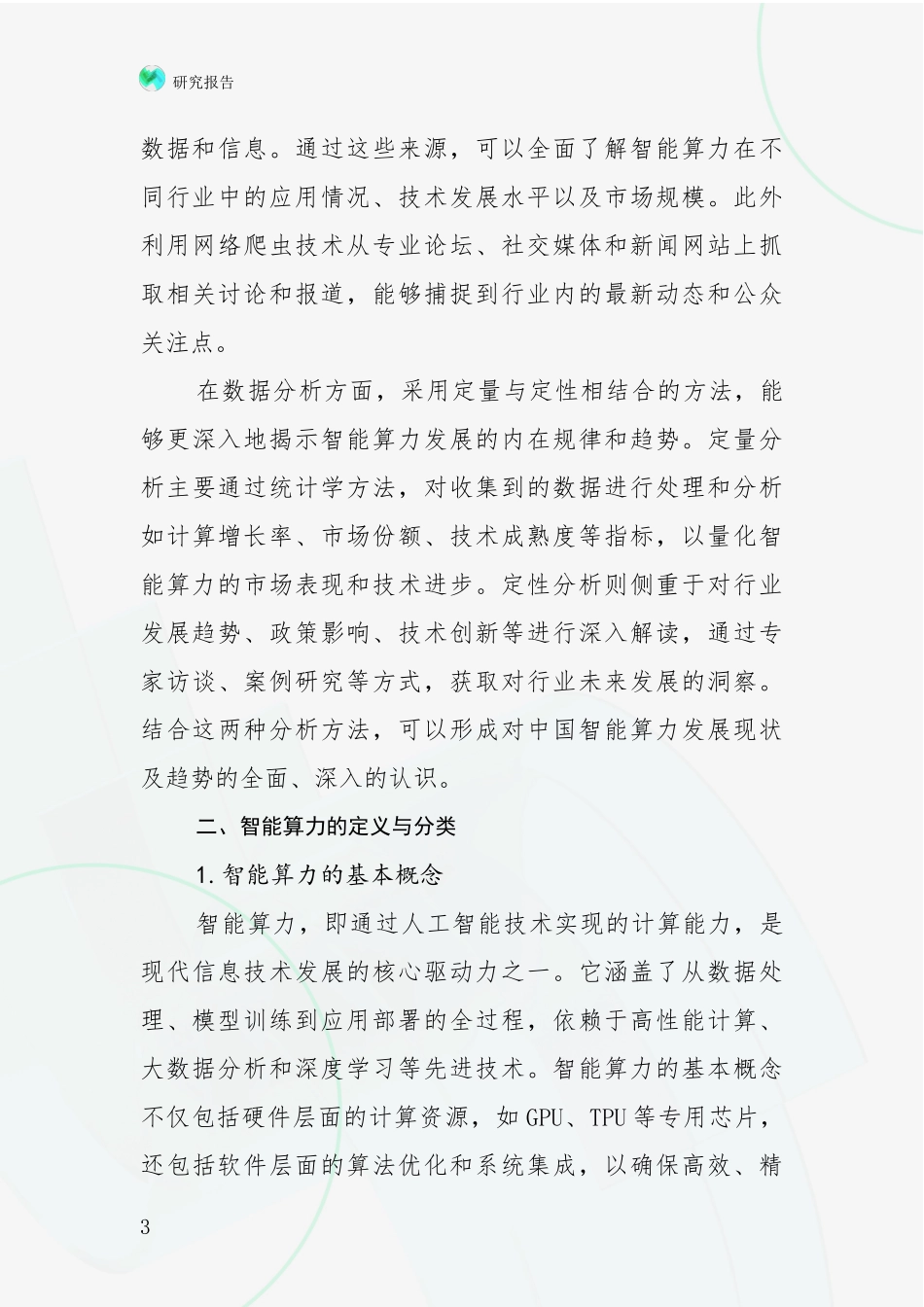 2024年-2025年智能算力市场发展趋势与现状分析深度研究报告_第3页