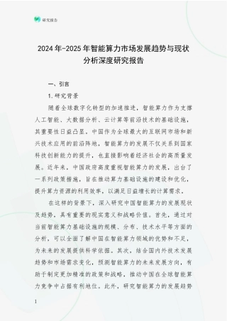 2024年-2025年智能算力市场发展趋势与现状分析深度研究报告