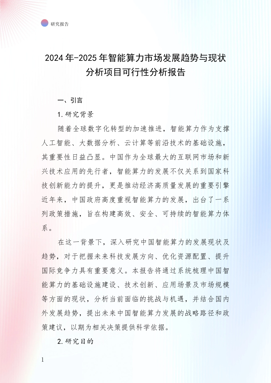 2024年-2025年智能算力市场发展趋势与现状分析项目可行性分析报告_第1页