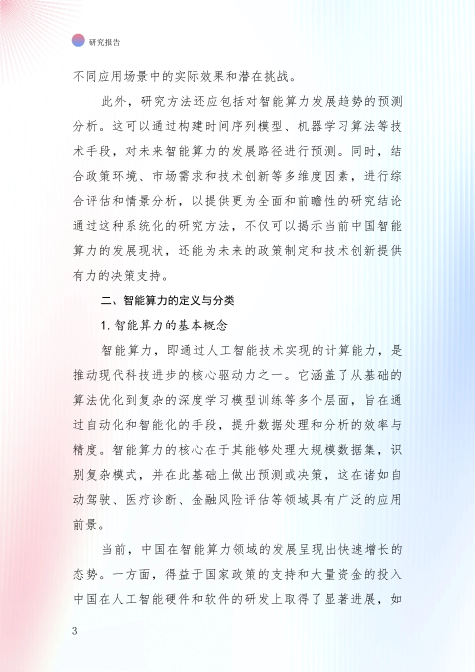 2024年-2025年智能算力市场发展趋势与现状分析项目可行性分析报告_第3页