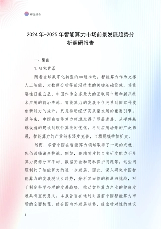 2024年-2025年智能算力市场前景发展趋势分析调研报告