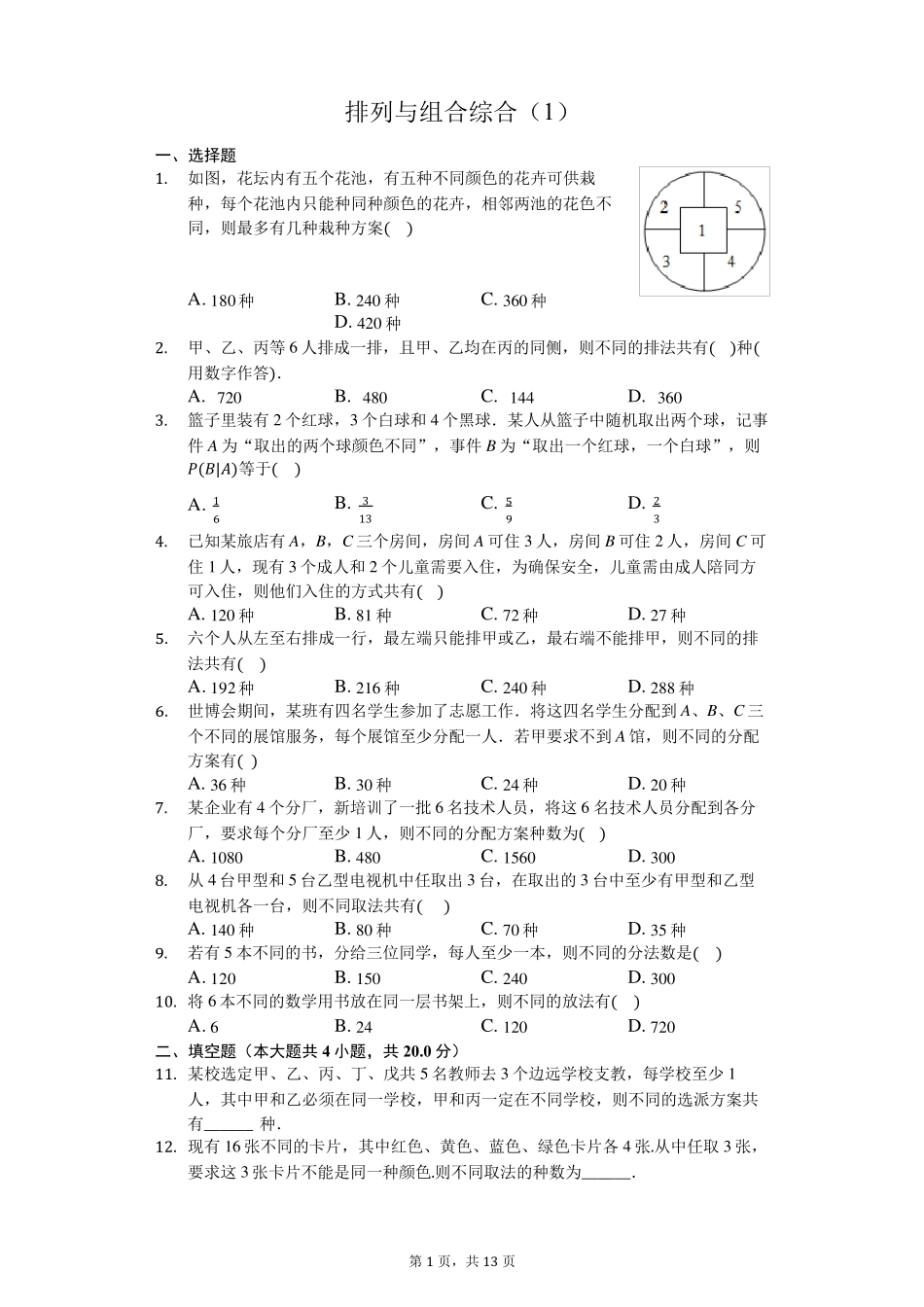   【排列组合(9)】排列与组合综合(一)_第1页