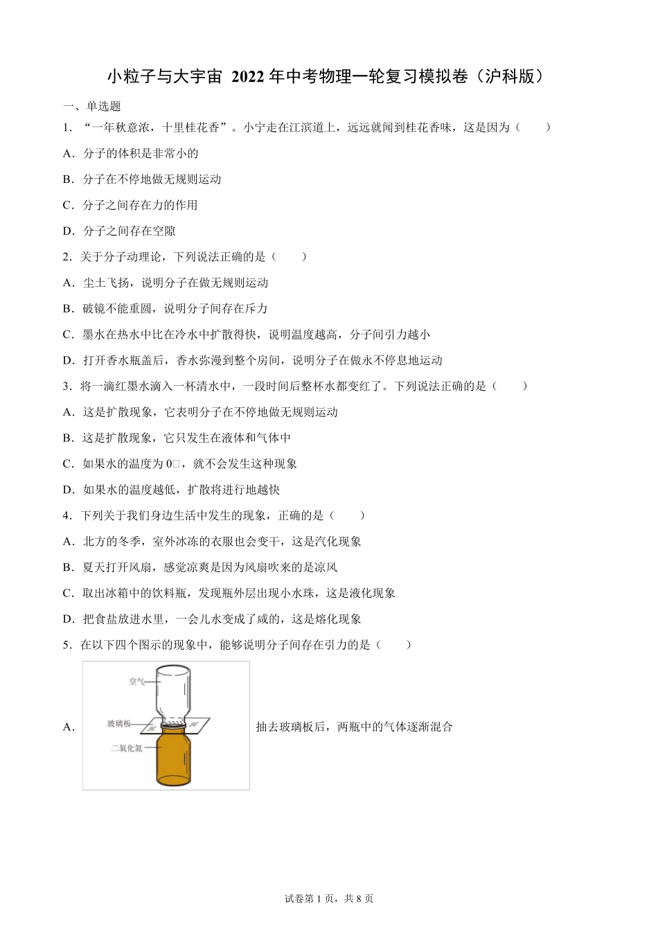  2022年(沪科版)中考物理一轮复习模拟卷10 小粒子与大宇宙 _第1页