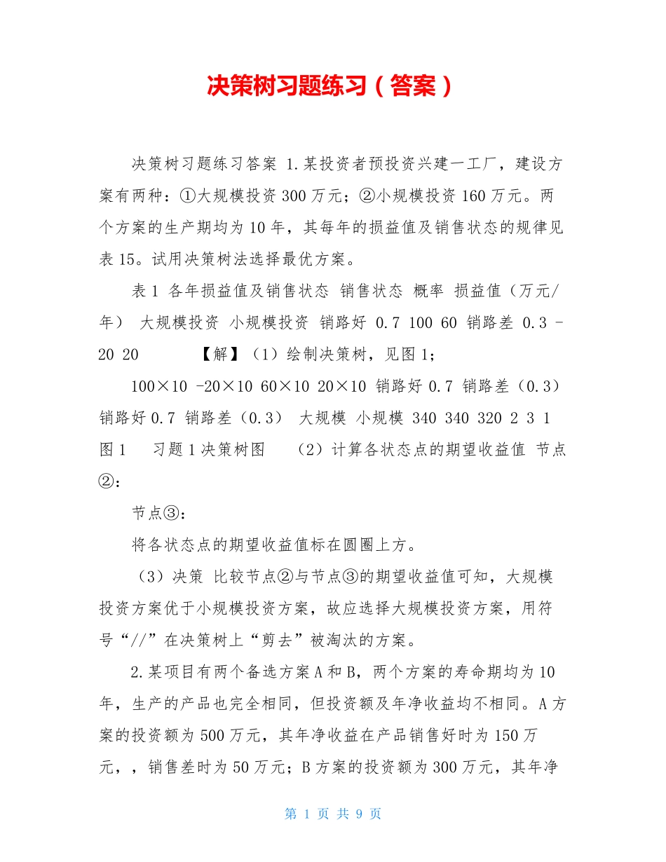  决策树习题练习(答案) _第1页