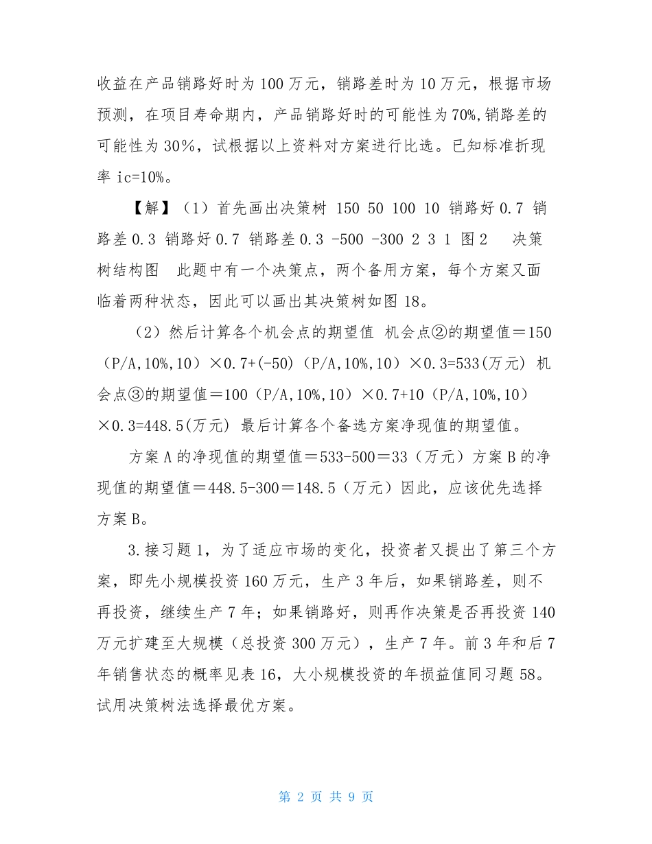  决策树习题练习(答案) _第2页