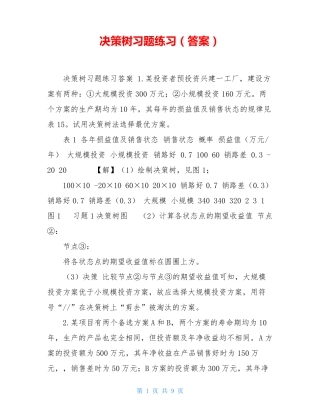  决策树习题练习(答案) 