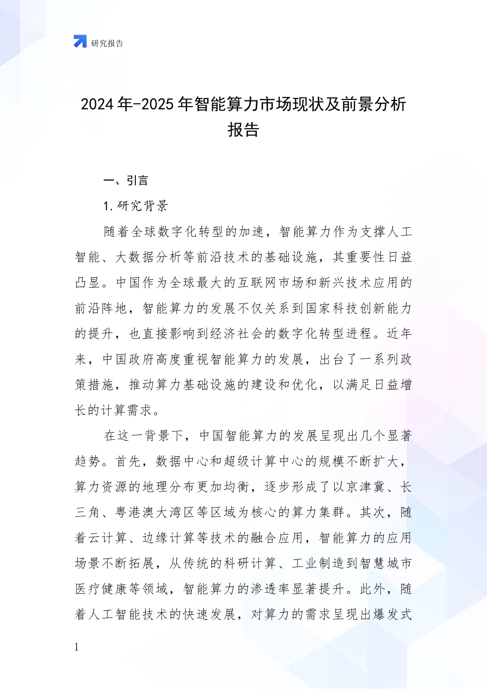 2024年-2025年智能算力市场现状及前景分析报告_第1页