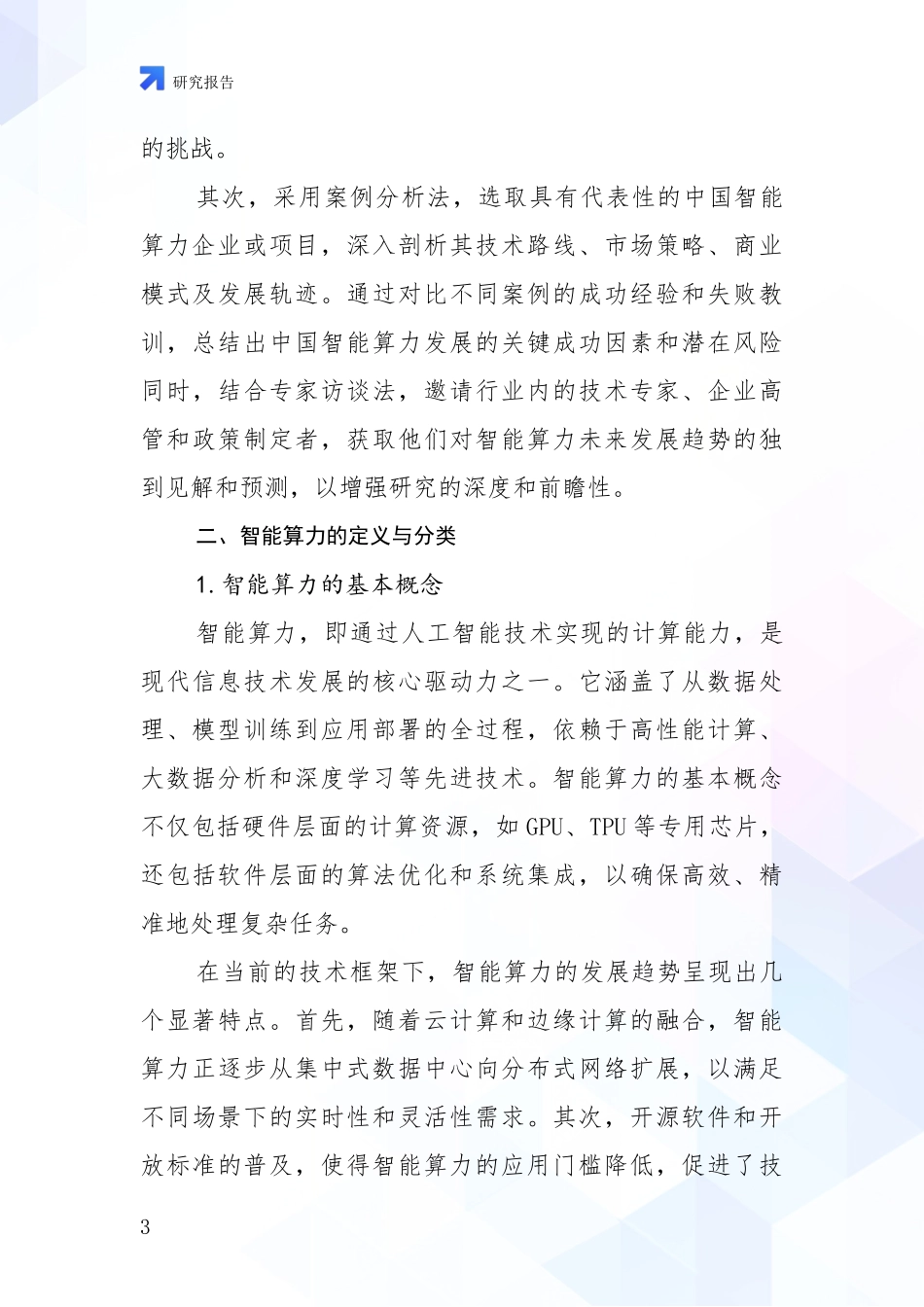 2024年-2025年智能算力市场现状及前景分析报告_第3页
