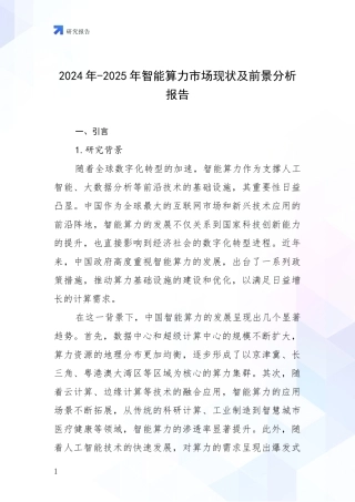2024年-2025年智能算力市场现状及前景分析报告