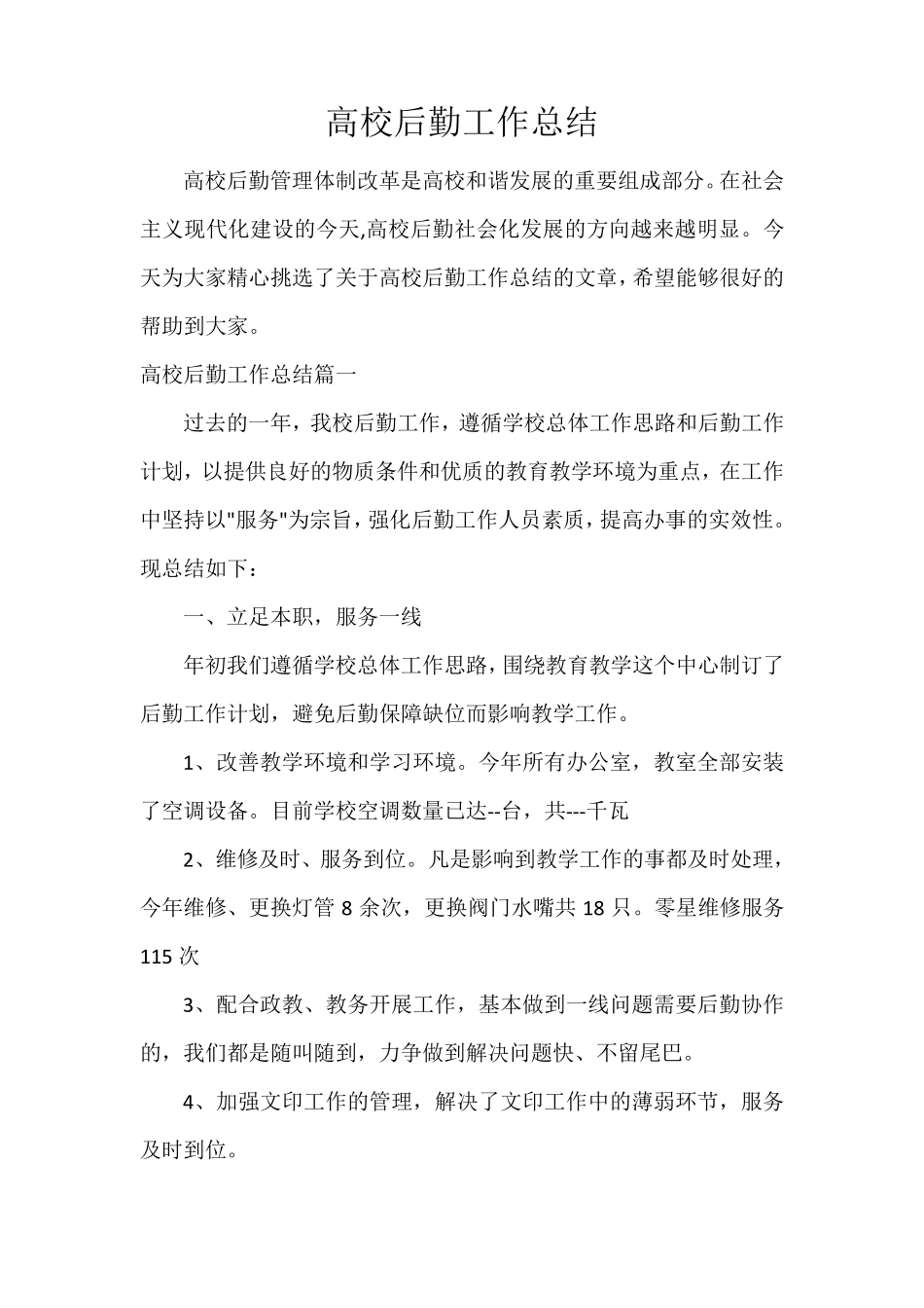  高校后勤工作总结_第1页