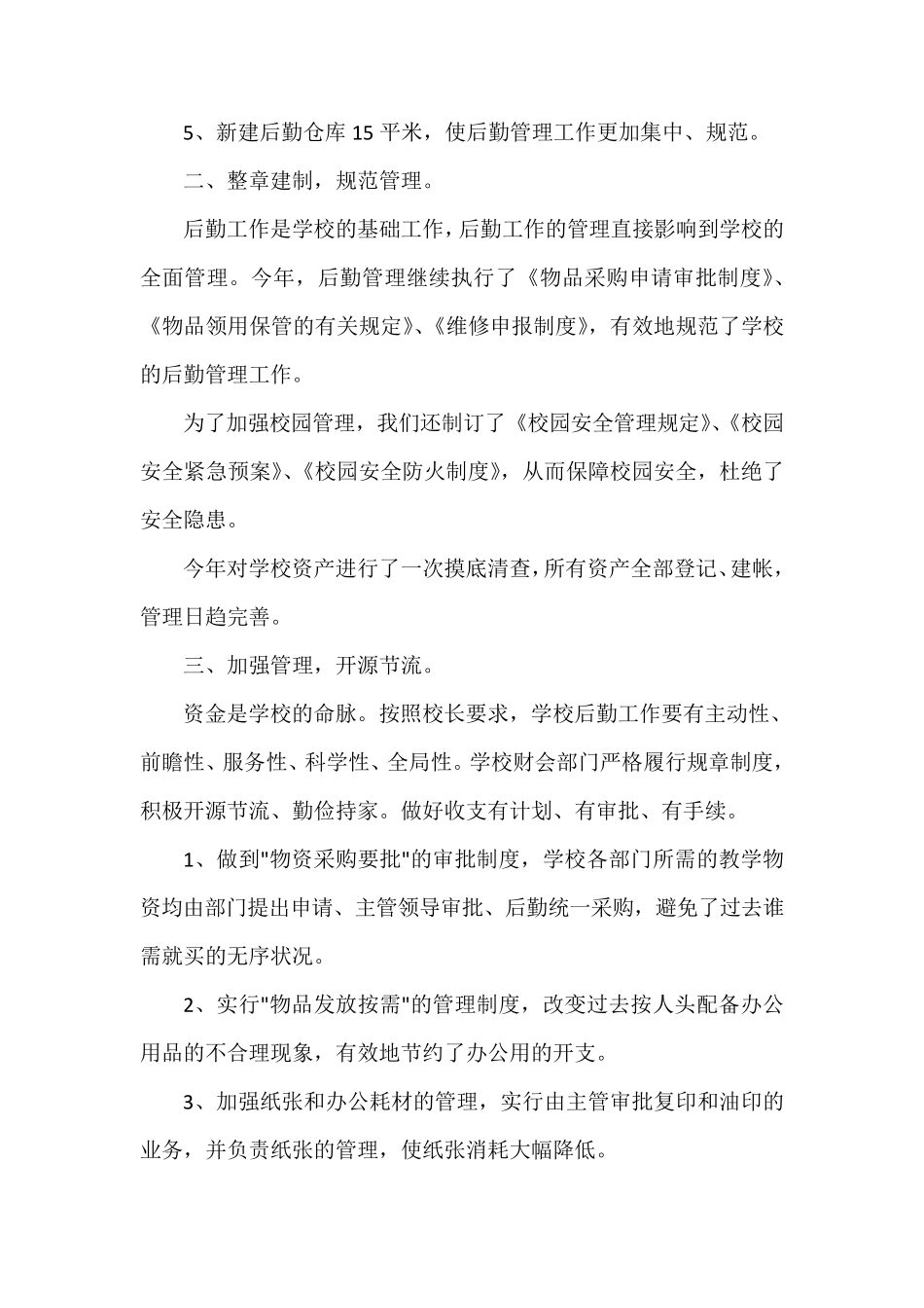  高校后勤工作总结_第2页