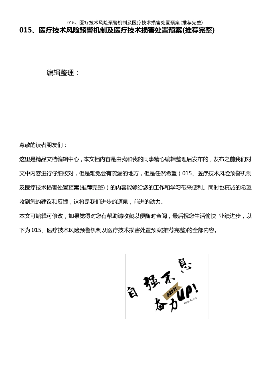 (2021年整理)015、医疗技术风险预警机制及医疗技术损害处置预案_第1页