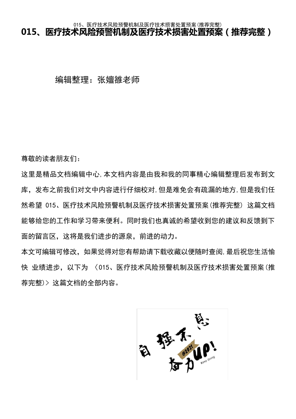 (2021年整理)015、医疗技术风险预警机制及医疗技术损害处置预案_第2页