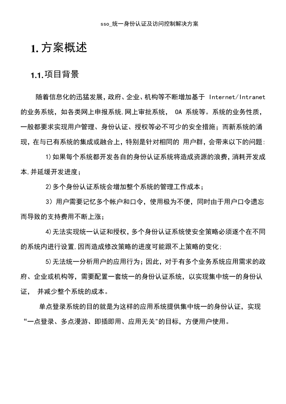 (2021年整理)sso_统一身份认证及访问控制解决方案_第3页