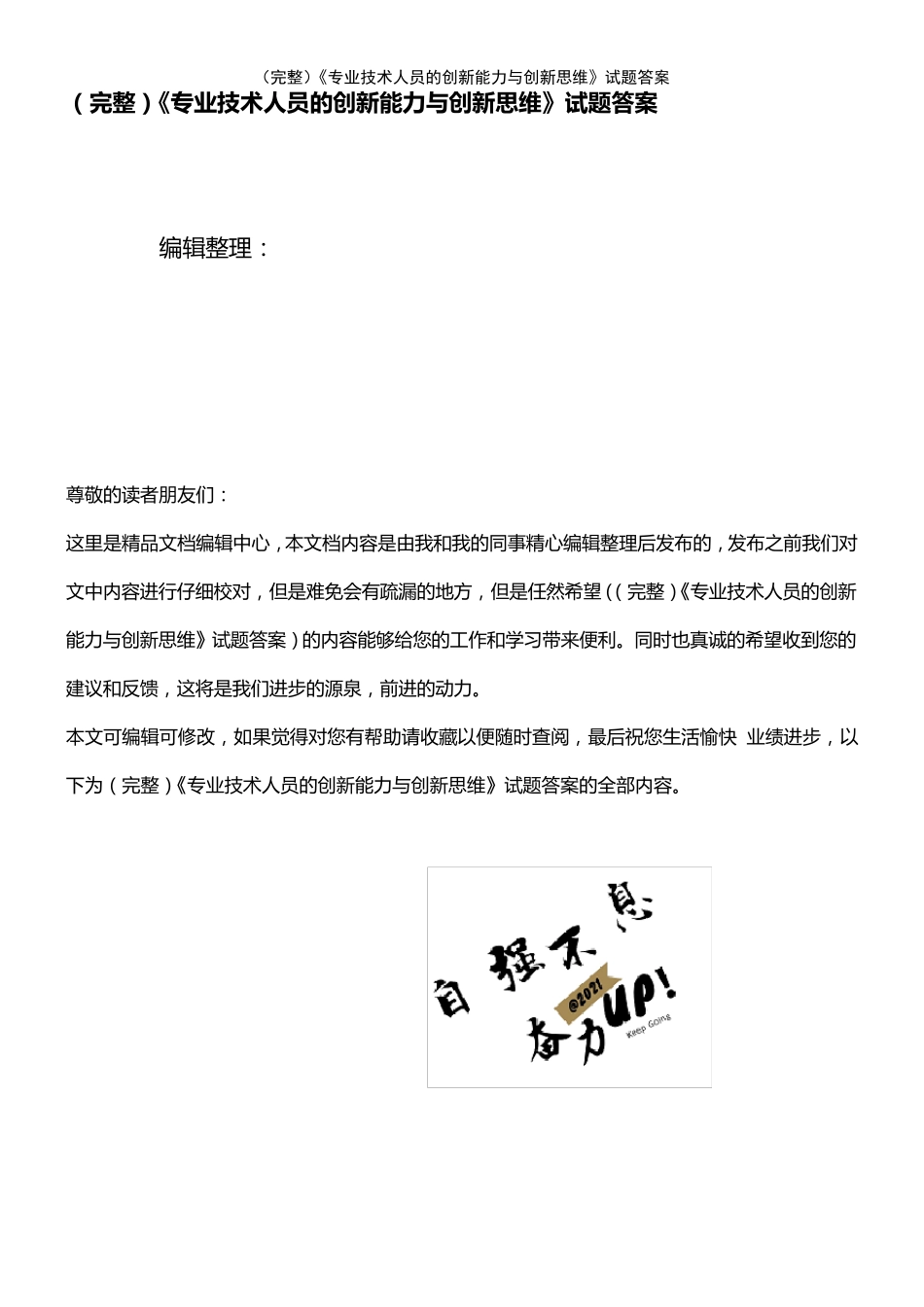 (2021年整理)《专业技术人员的创新能力与创新思维》试题答案_第1页