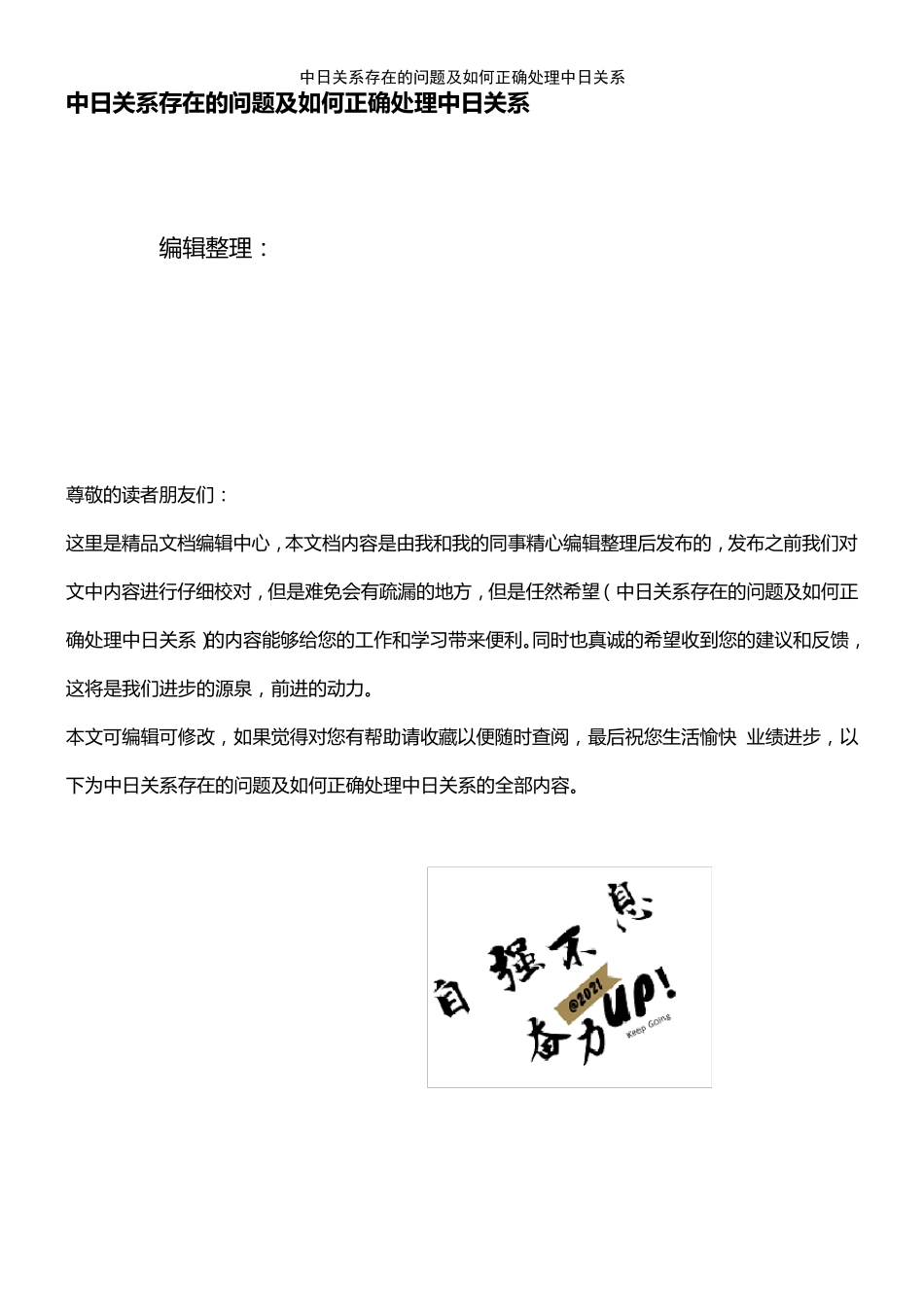 (2021年整理)中日关系存在的问题及如何正确处理中日关系_第1页