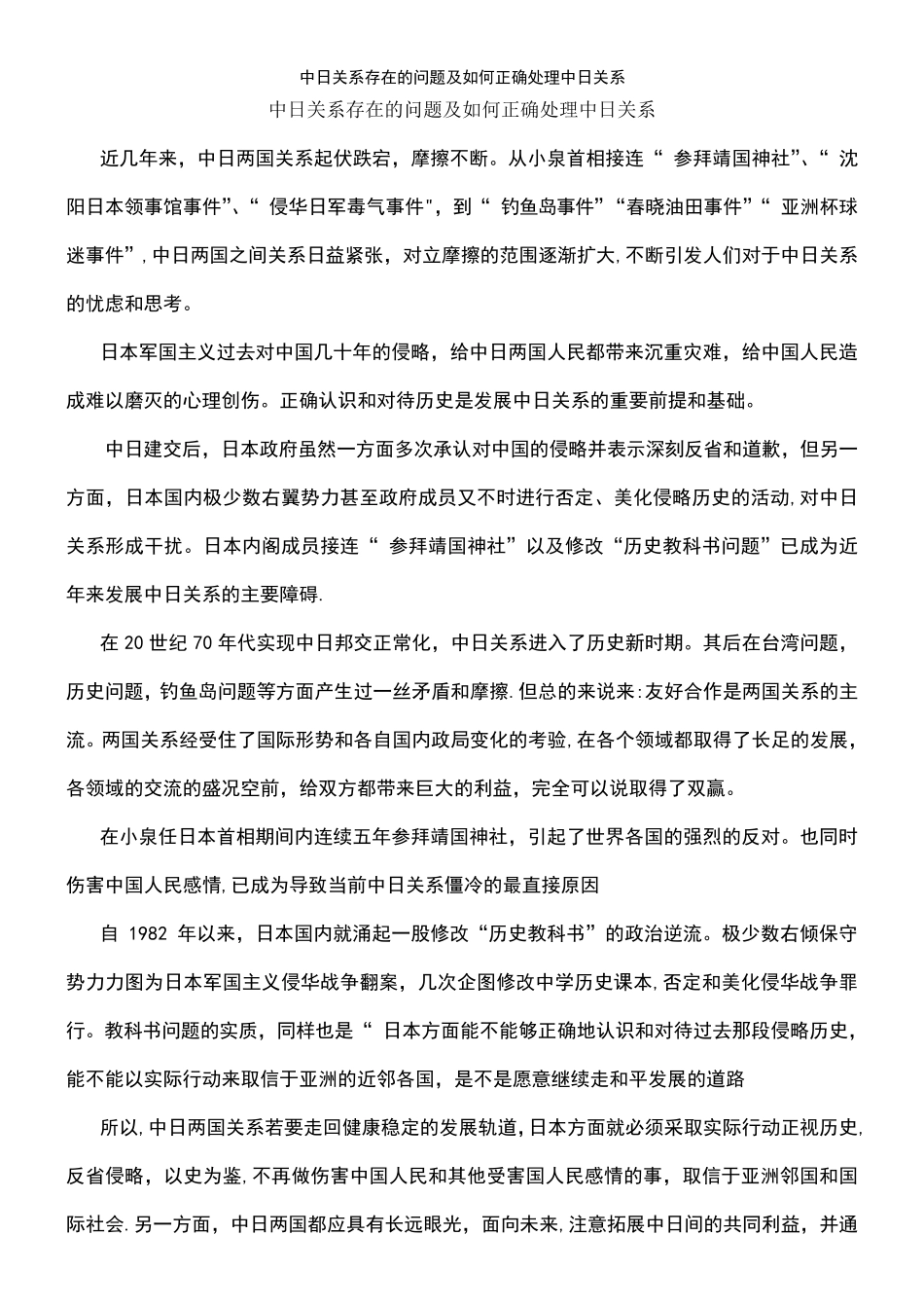 (2021年整理)中日关系存在的问题及如何正确处理中日关系_第2页