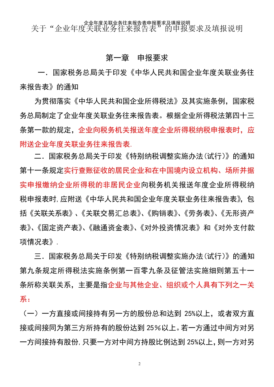 (2021年整理)企业年度关联业务往来报告表申报要求及填报说明_第2页