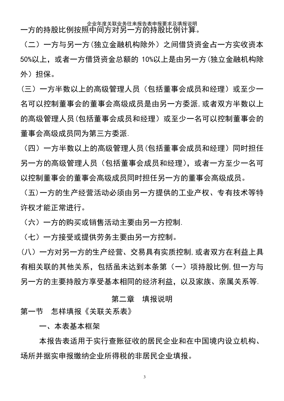 (2021年整理)企业年度关联业务往来报告表申报要求及填报说明_第3页
