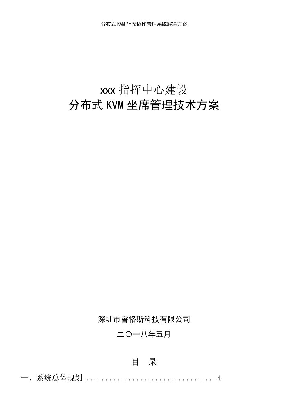 (2021年整理)分布式KVM坐席协作管理系统解决方案_第2页