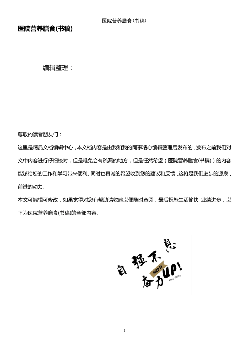 (2021年整理)医院营养膳食(书稿)_第1页