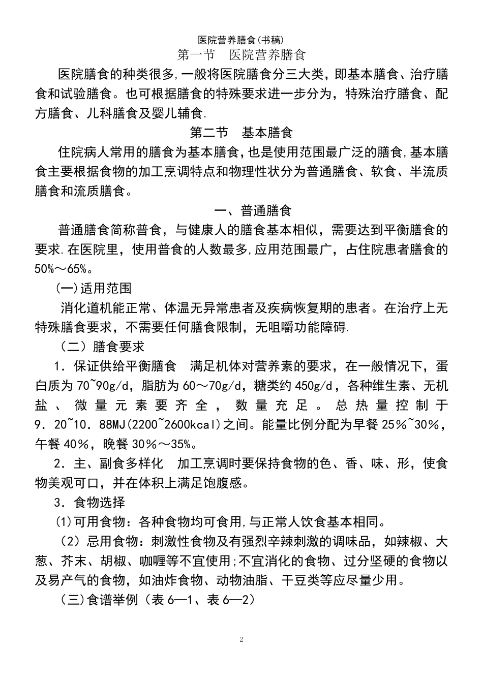 (2021年整理)医院营养膳食(书稿)_第2页