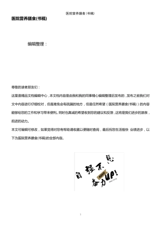 (2021年整理)医院营养膳食(书稿)