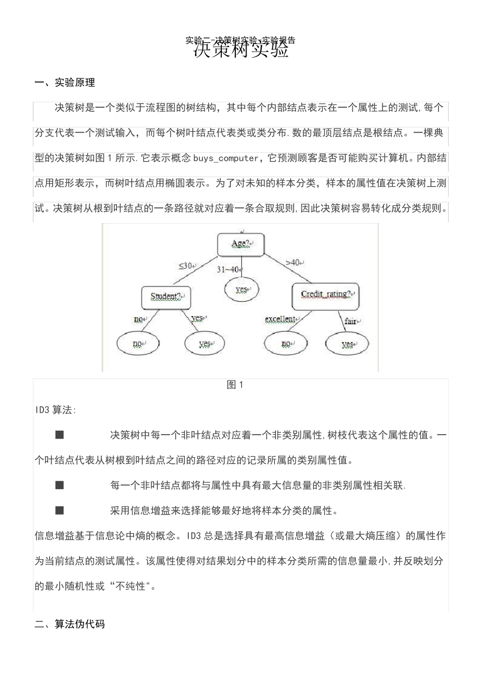 (2021年整理)实验二-决策树实验-实验报告_第2页