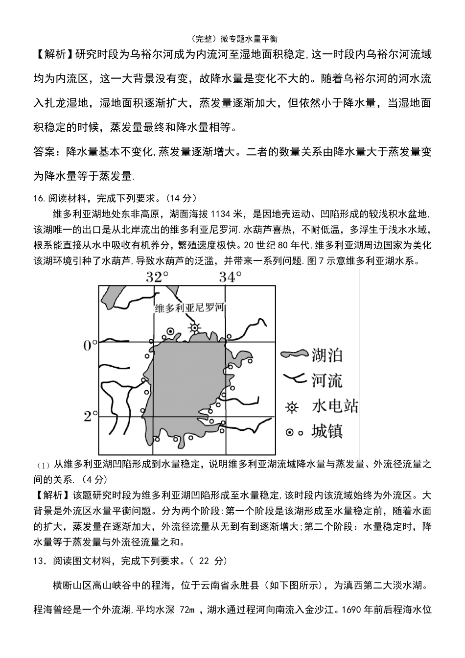 (2021年整理)微专题水量平衡_第3页