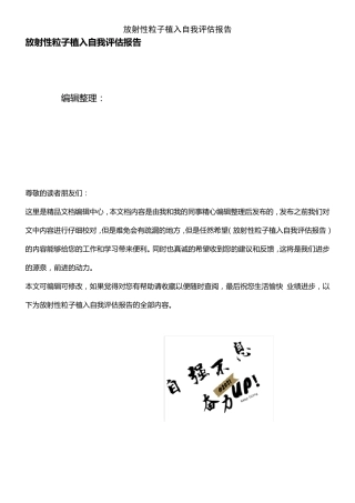 (2021年整理)放射性粒子植入自我评估报告