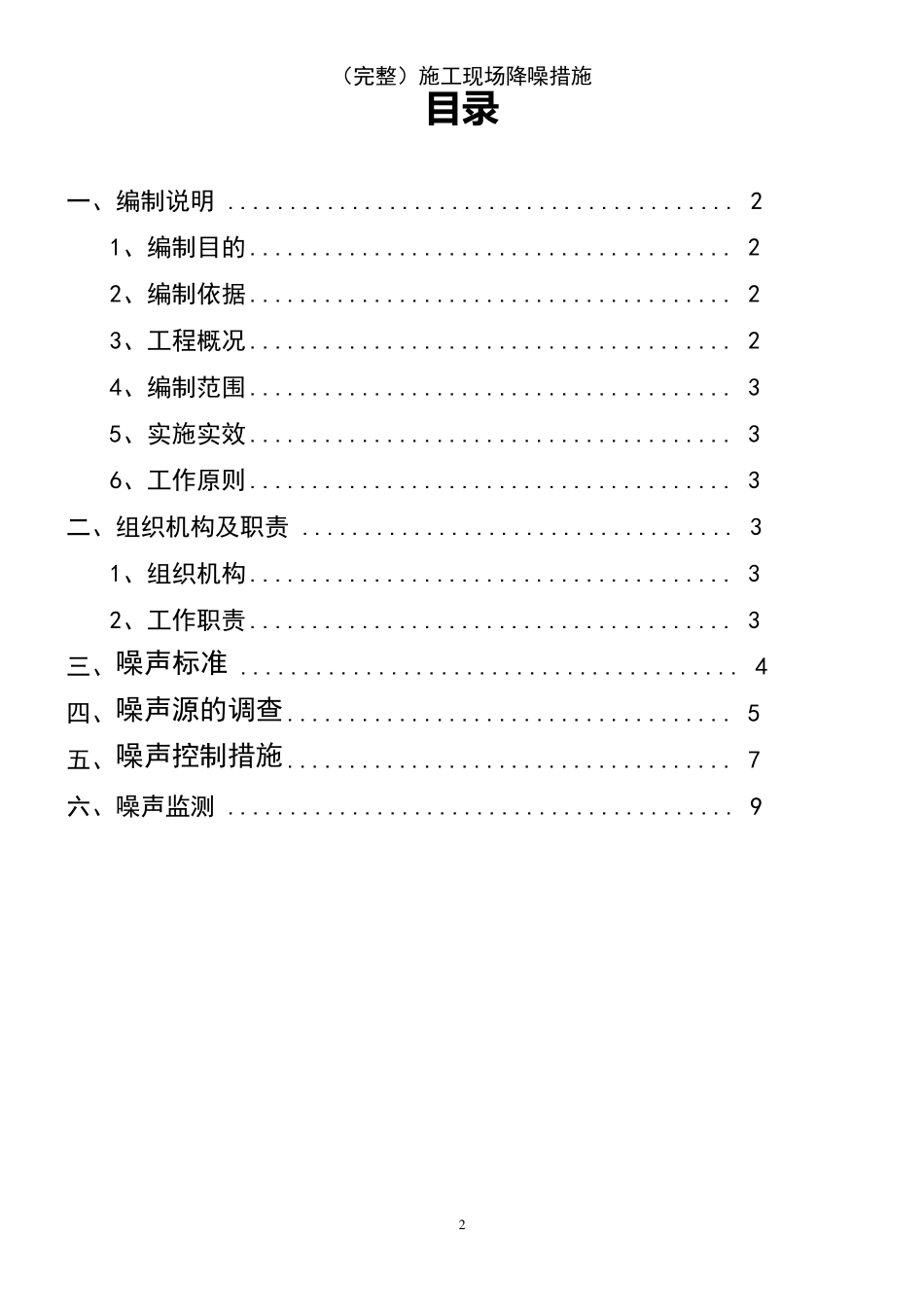 (2021年整理)施工现场降噪措施_第2页