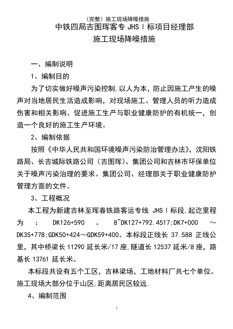 (2021年整理)施工现场降噪措施_第3页
