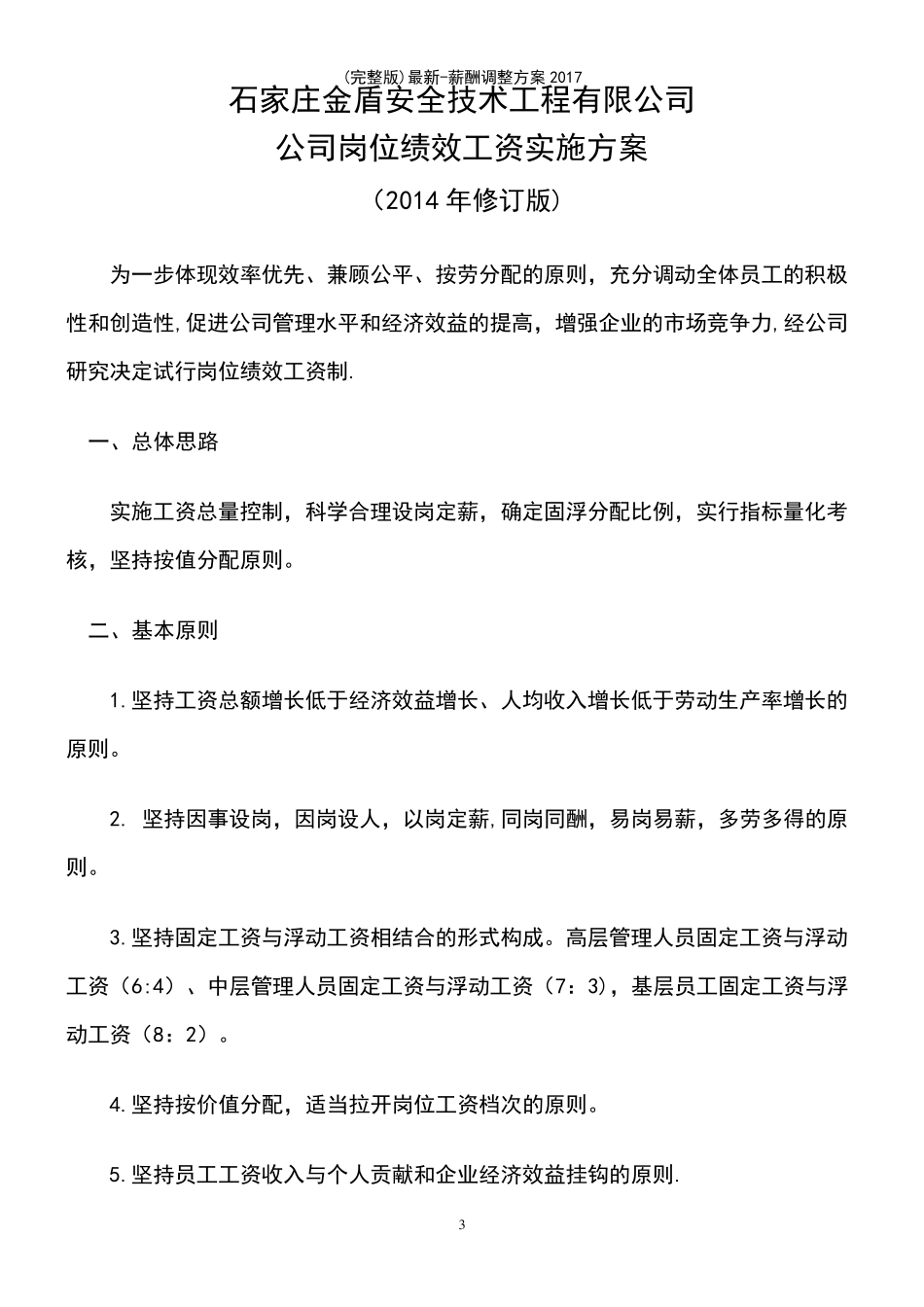 (2021年整理)最新-薪酬调整方案2017_第3页