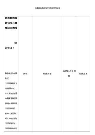 (2021年整理)结直肠癌最新化疗方案及靶向治疗