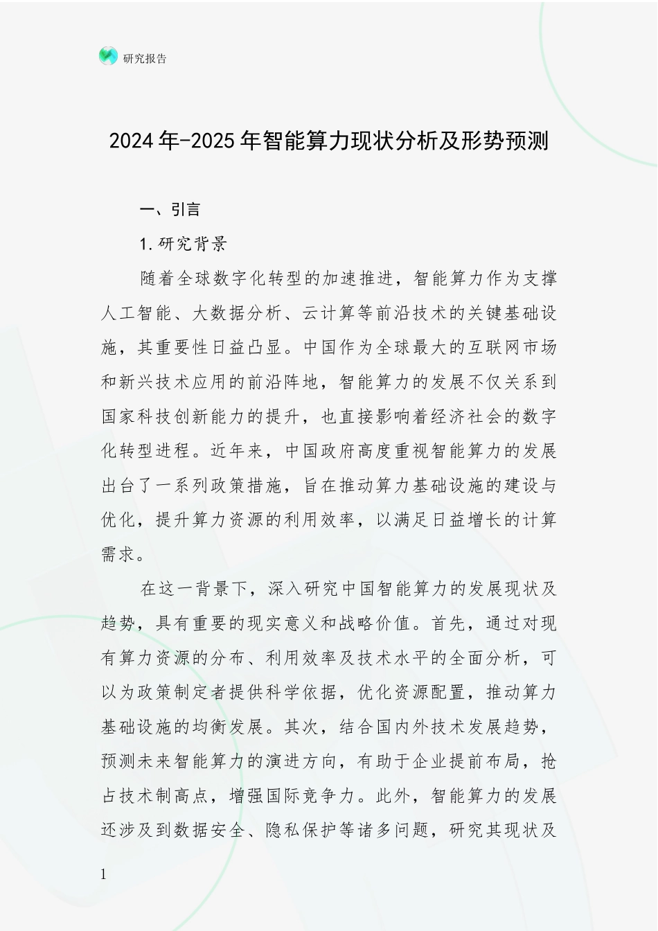 2024年-2025年智能算力现状分析及形势预测_第1页