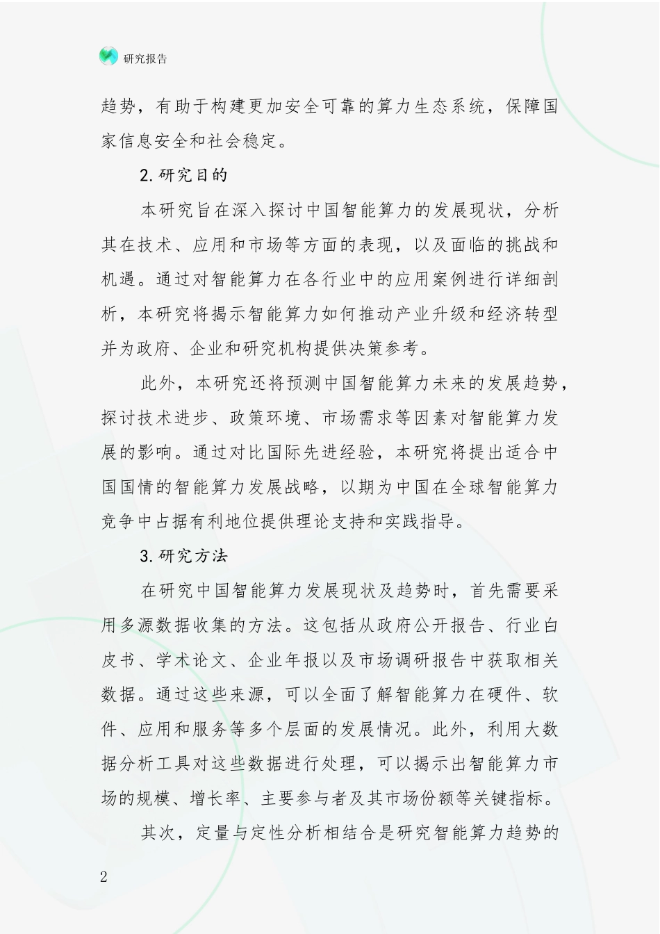 2024年-2025年智能算力现状分析及形势预测_第2页