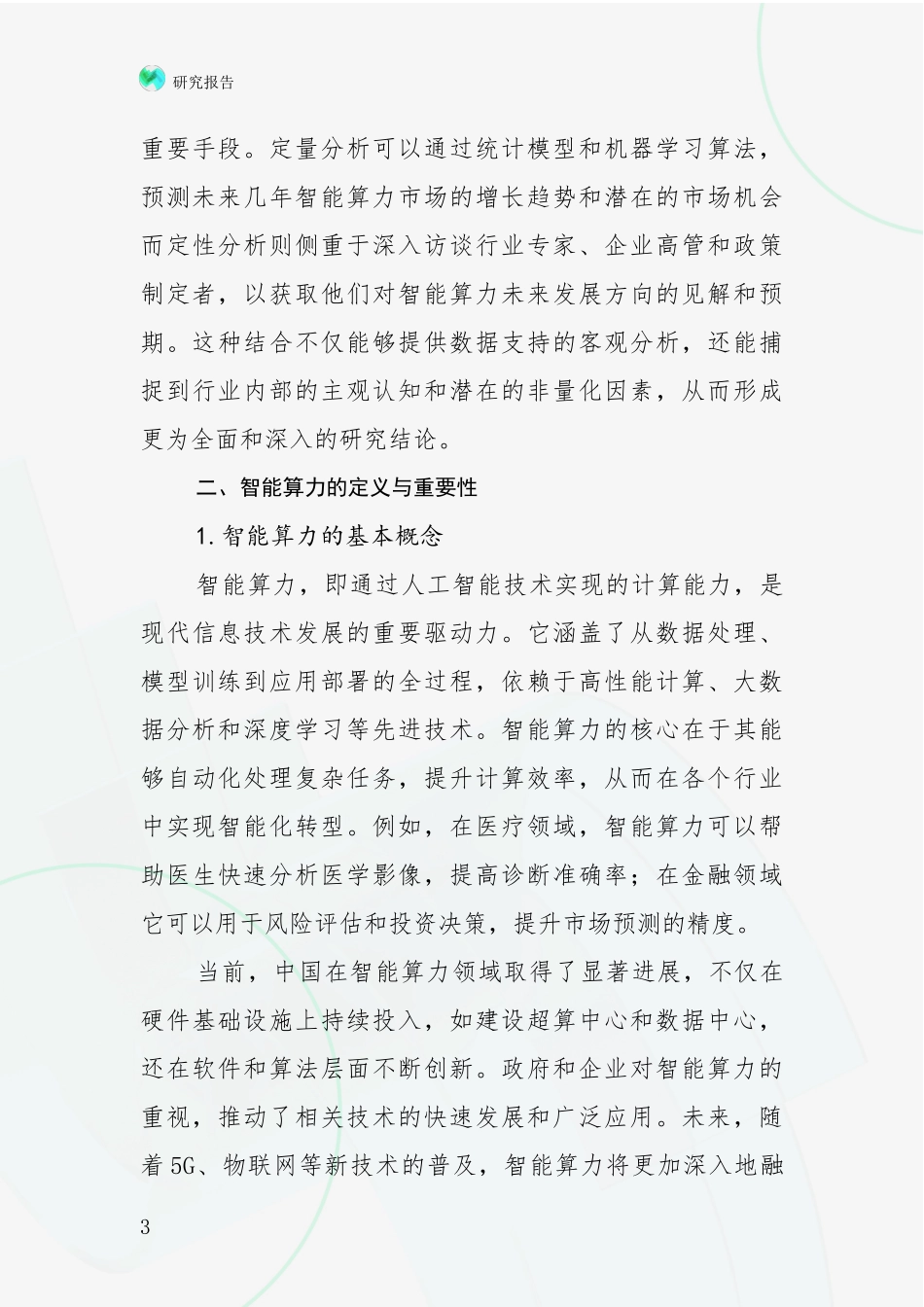 2024年-2025年智能算力现状分析及形势预测_第3页