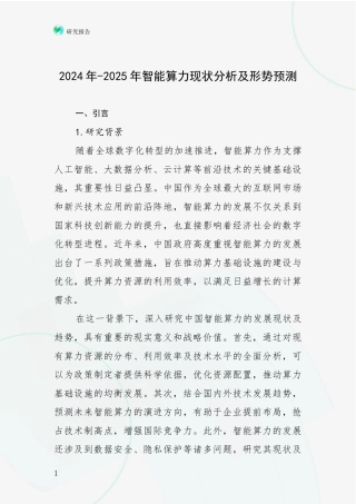 2024年-2025年智能算力现状分析及形势预测
