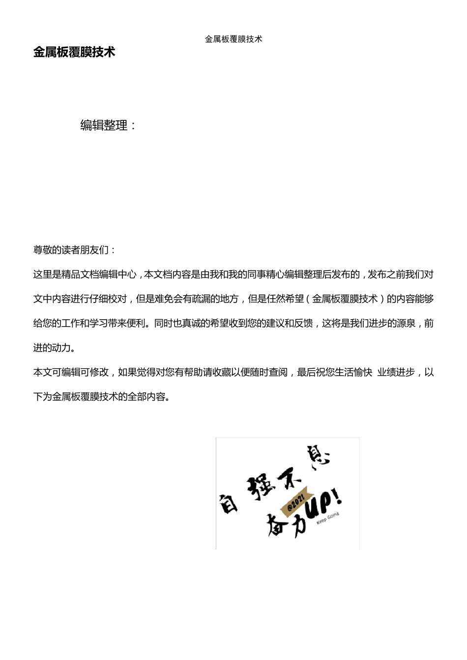 (2021年整理)金属板覆膜技术_第1页