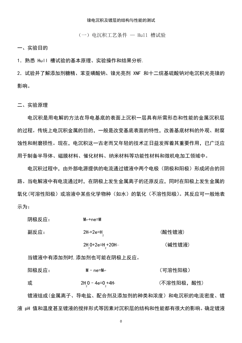 (2021年整理)镍电沉积及镀层的结构与性能的测试_第2页