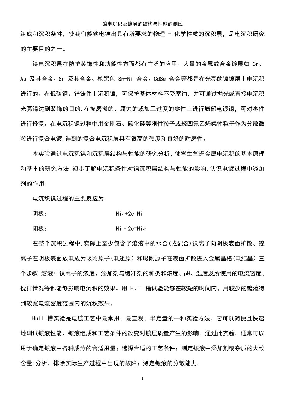 (2021年整理)镍电沉积及镀层的结构与性能的测试_第3页