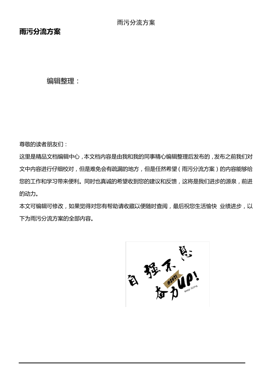 (2021年整理)雨污分流方案_第1页