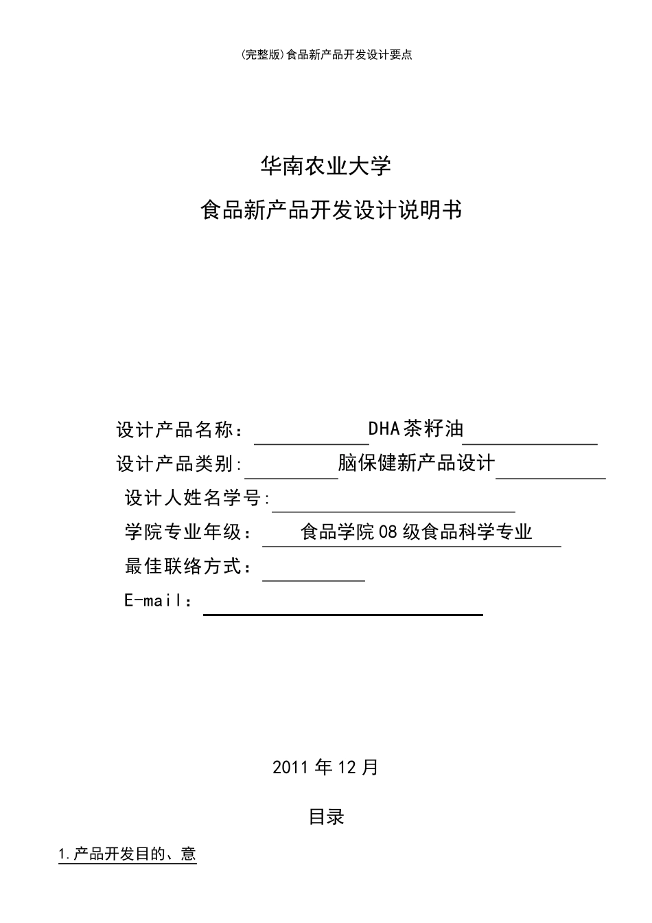 (2021年整理)食品新产品开发设计要点_第3页