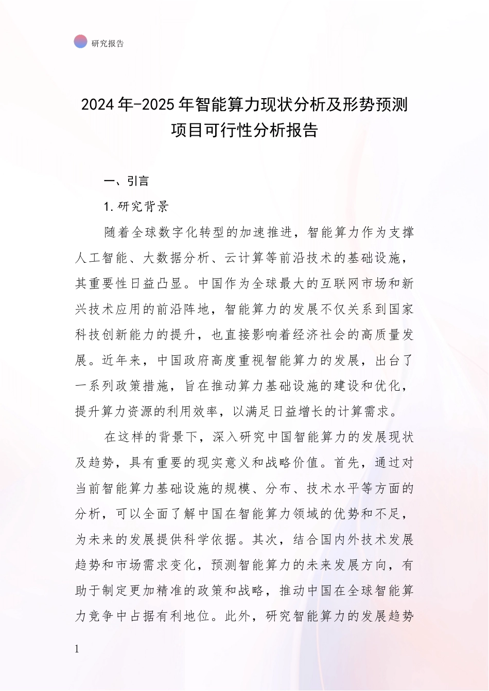 2024年-2025年智能算力现状分析及形势预测项目可行性分析报告_第1页
