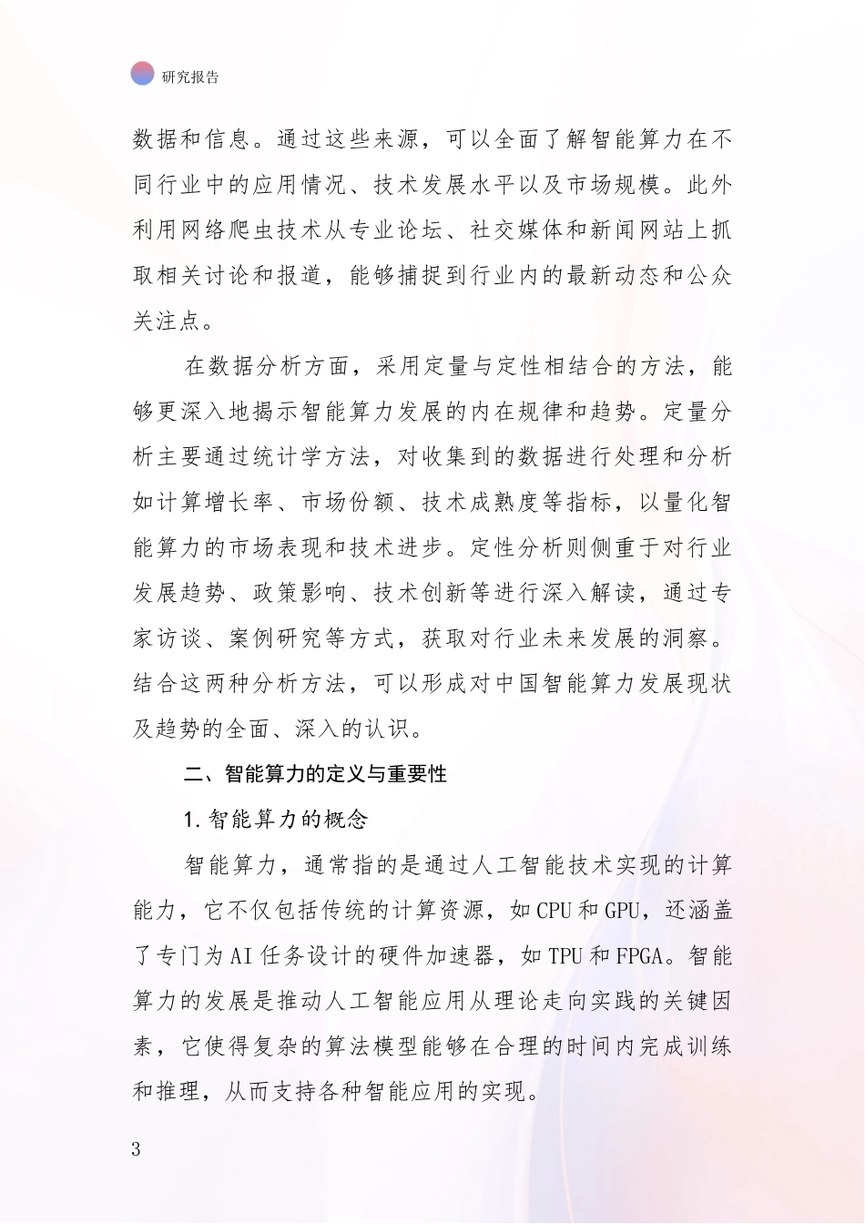 2024年-2025年智能算力现状分析及形势预测项目可行性分析报告_第3页