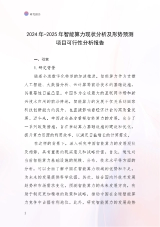 2024年-2025年智能算力现状分析及形势预测项目可行性分析报告