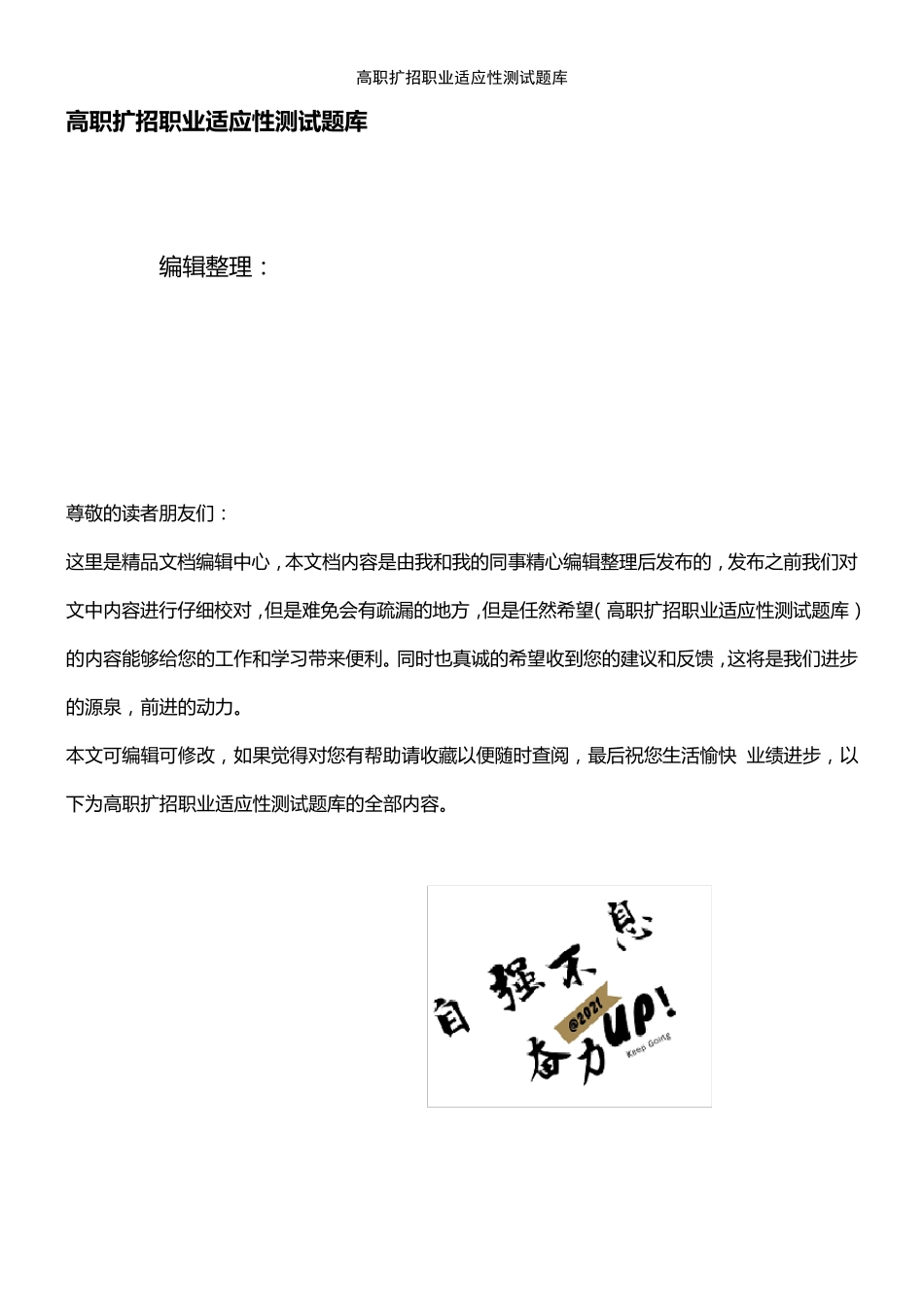 (2021年整理)高职扩招职业适应性测试题库_第1页