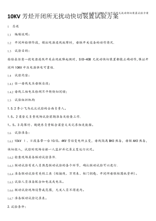 (word完整版)10KV芳烃开闭所无扰动快切装置试验方案